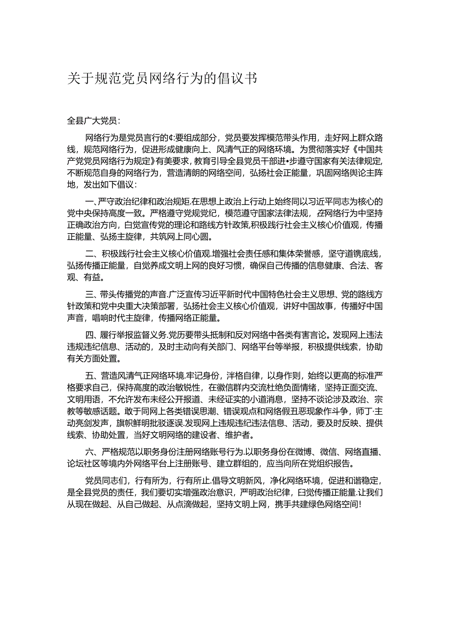 关于规范党员网络行为的倡议书.docx_第1页