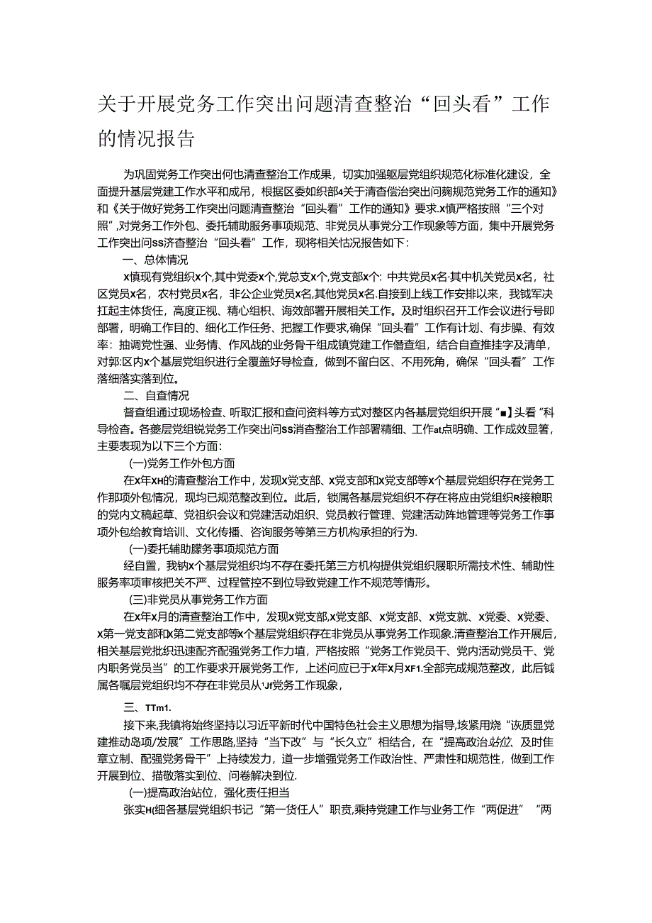 关于开展党务工作突出问题清查整治“回头看”工作的情况报告.docx_第1页