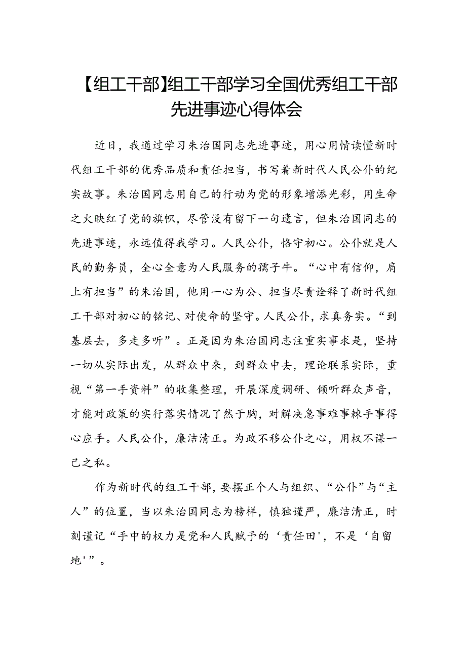 【组工干部】组工干部学习全国优秀组工干部先进事迹心得体会.docx_第1页