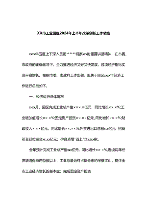 工业园区2024年上半年改革创新工作总结.docx