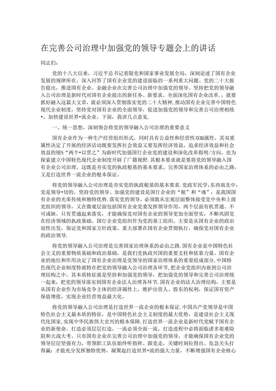 在完善公司治理中加强党的领导专题会上的讲话 .docx_第1页