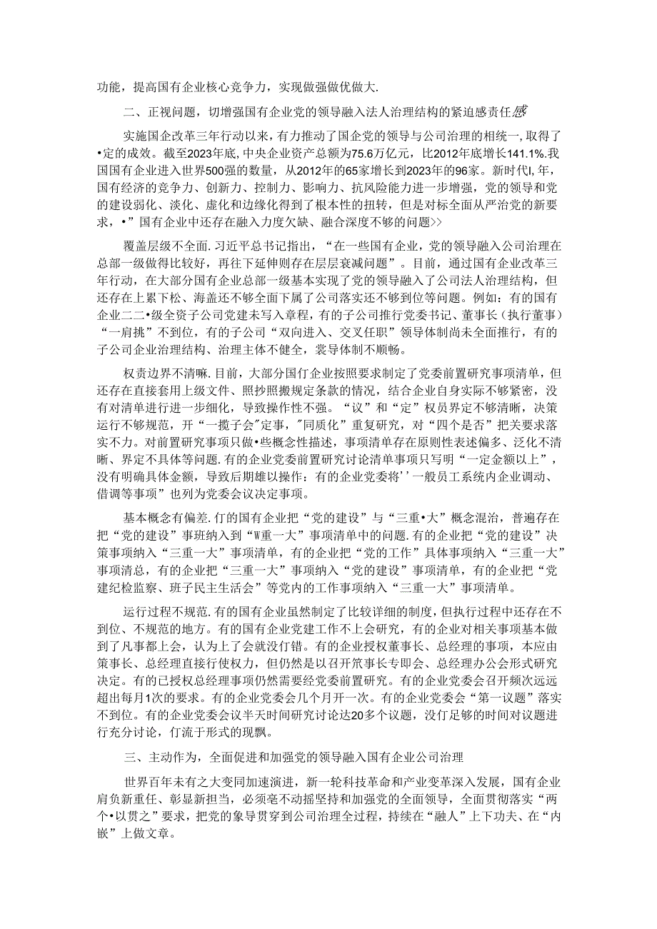 在完善公司治理中加强党的领导专题会上的讲话 .docx_第2页