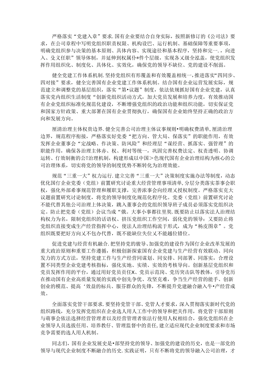 在完善公司治理中加强党的领导专题会上的讲话 .docx_第3页