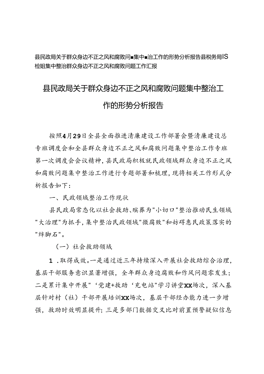 县民政局、县税务局纪检组关于群众身边不正之风和腐败问题集中整治工作的形势分析工作报告.docx_第1页