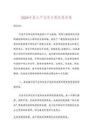 2024年度从严治党专题党课讲稿.docx