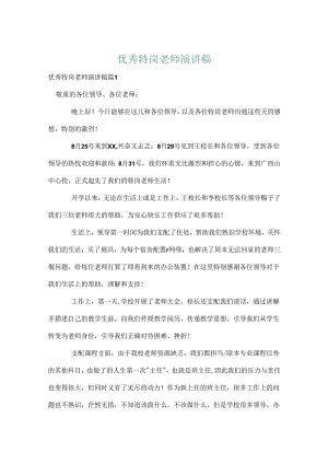 优秀特岗教师演讲稿.docx