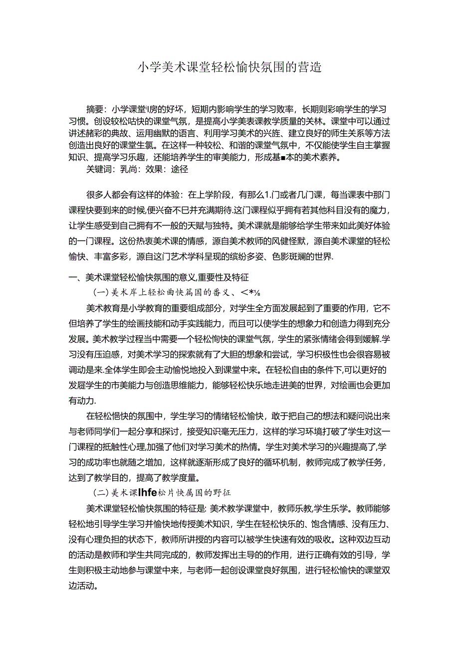 小学美术课堂轻松愉快氛围的营造 论文.docx_第1页