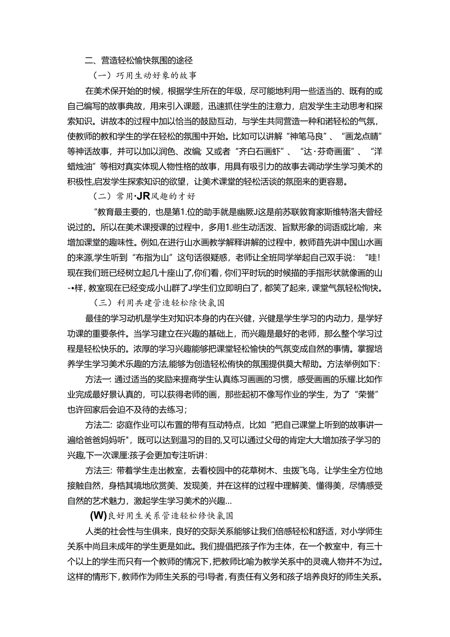 小学美术课堂轻松愉快氛围的营造 论文.docx_第2页