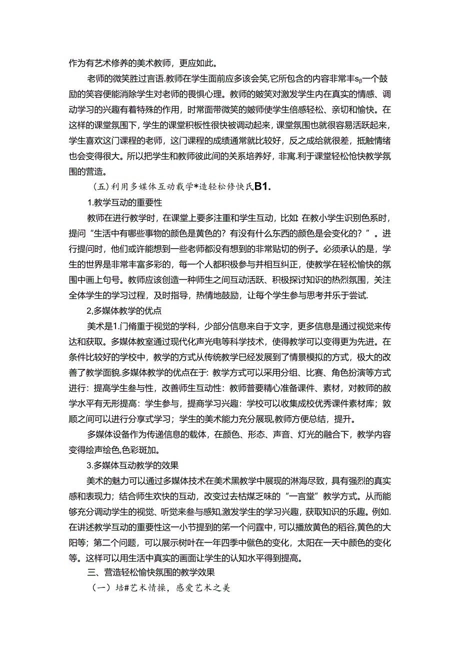 小学美术课堂轻松愉快氛围的营造 论文.docx_第3页