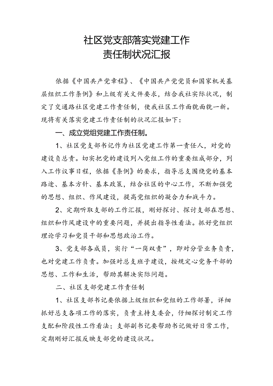 党支部关于落实党建工作责任制的汇报.docx_第1页