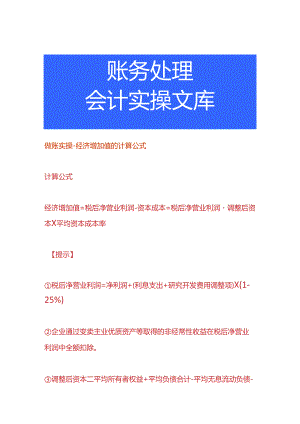 做账实操-经济增加值的计算公式.docx