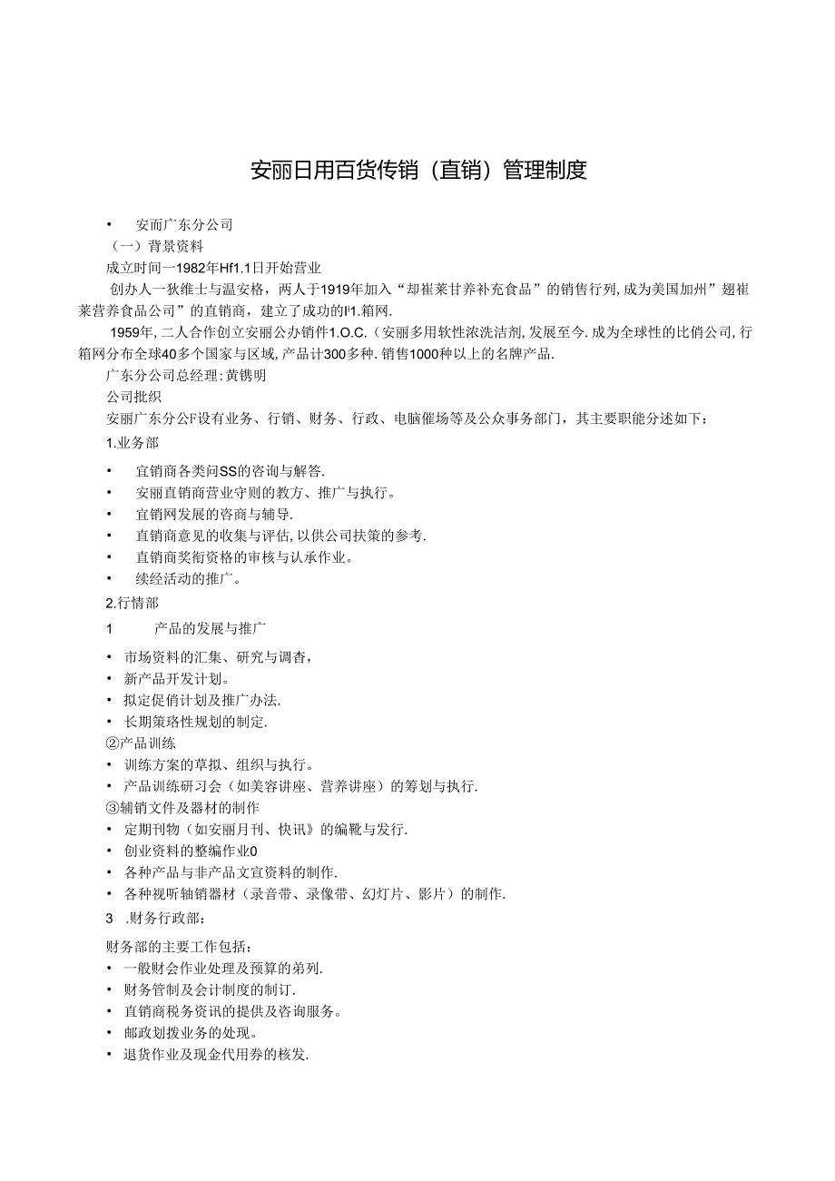 026.安x日用百货管理制度(DOC 13页).docx_第1页