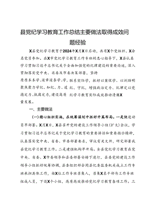 县党纪学习教育工作总结报告.docx