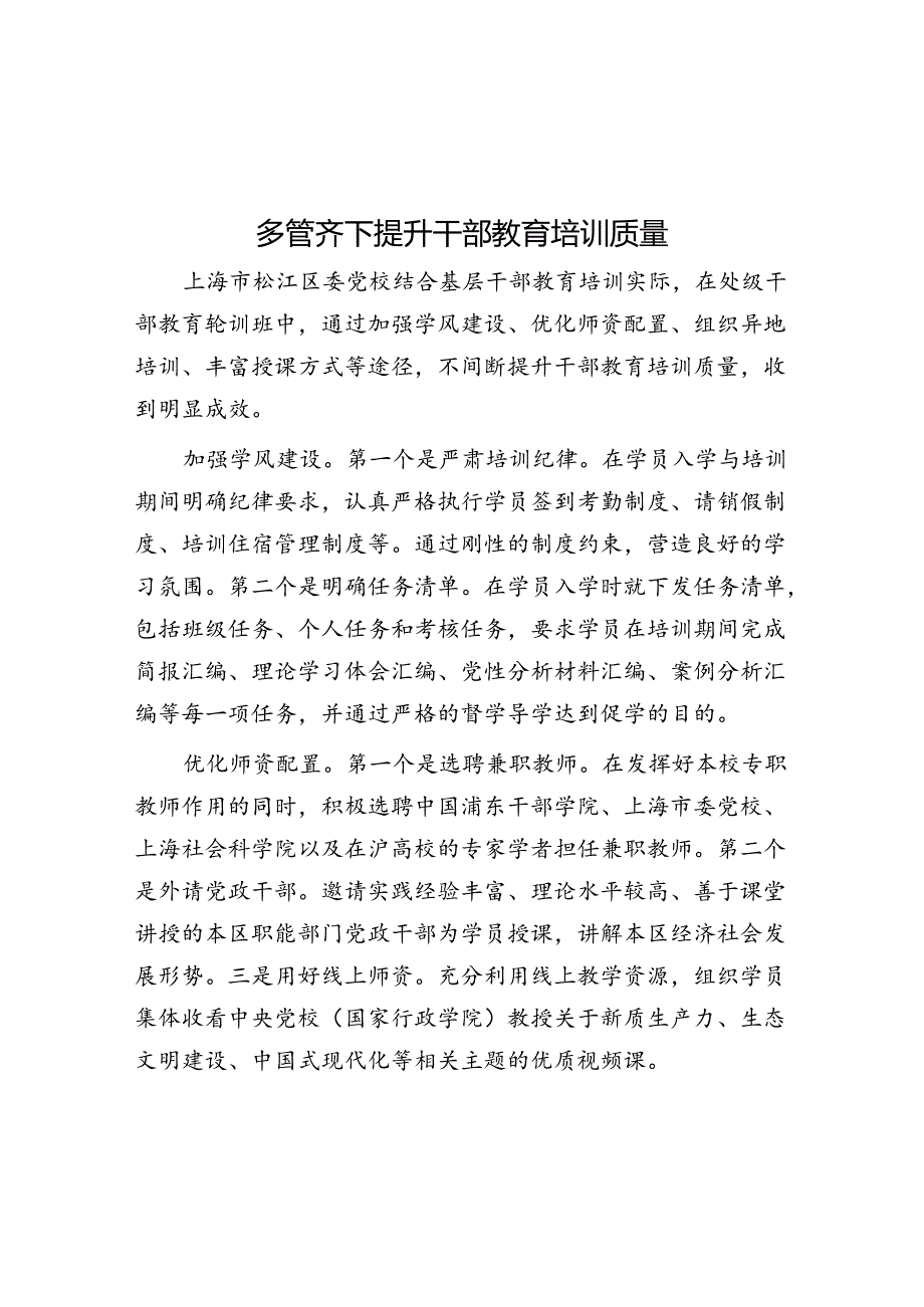 多管齐下提升干部教育培训质量.docx_第1页