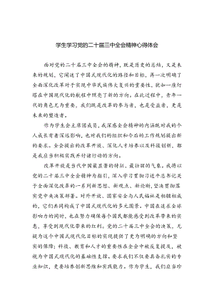 学生学习党的二十届三中全会精神心得体会（共8篇）.docx