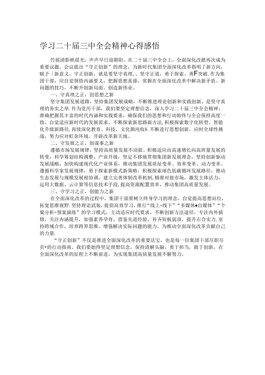 学习二十届三中全会精神心得感悟 (4).docx_第1页