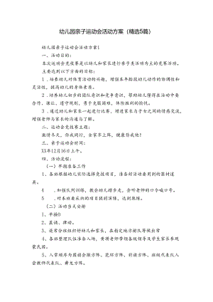 幼儿园亲子运动会活动方案（精选5篇）.docx
