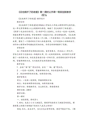 《总也倒不了的老屋》第一课时公开课一等奖创新教学设计.docx