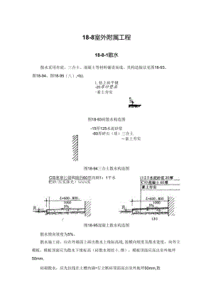 室外附属工程施工技术.docx