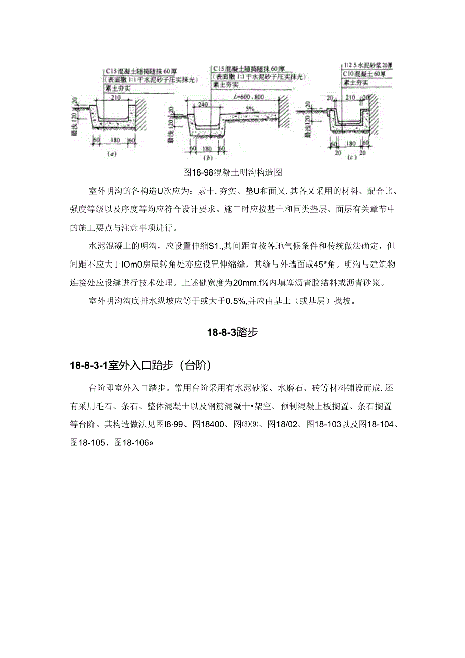 室外附属工程施工技术.docx_第3页