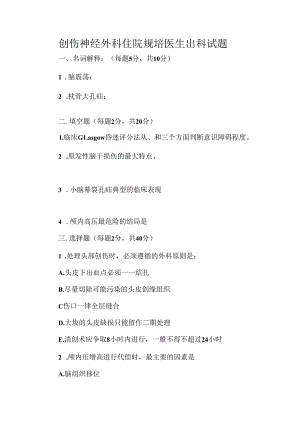 创伤神经外科住院规培医生出科试题.docx