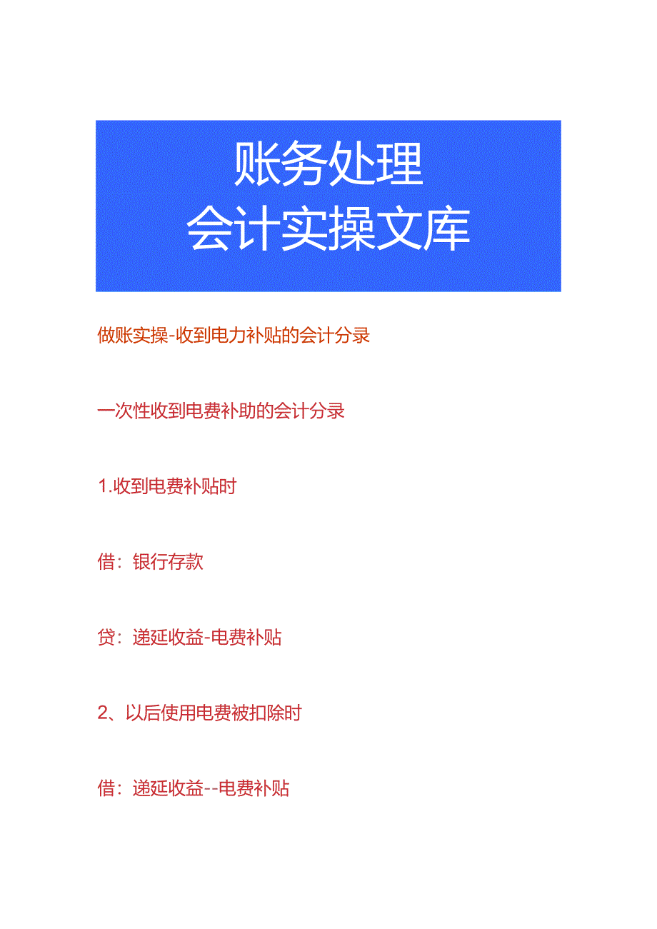 做账实操-收到电力补贴的会计分录.docx_第1页