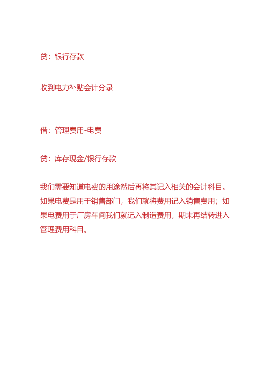 做账实操-收到电力补贴的会计分录.docx_第2页
