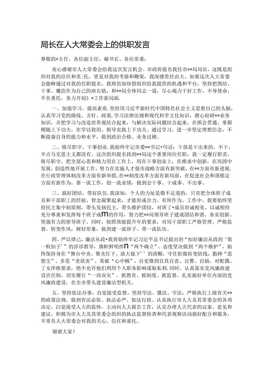 局长在人大常委会上的供职发言.docx_第1页