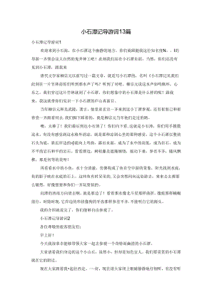小石潭记导游词13篇.docx