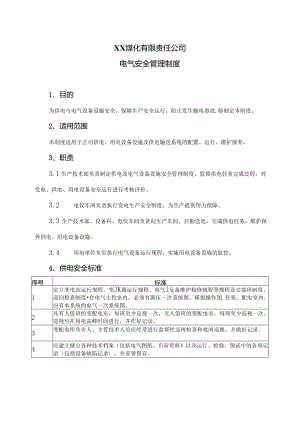XX煤化有限责任公司电气安全管理制度 （2024年）.docx