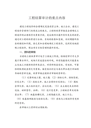 工程结算审计的重点内容.docx