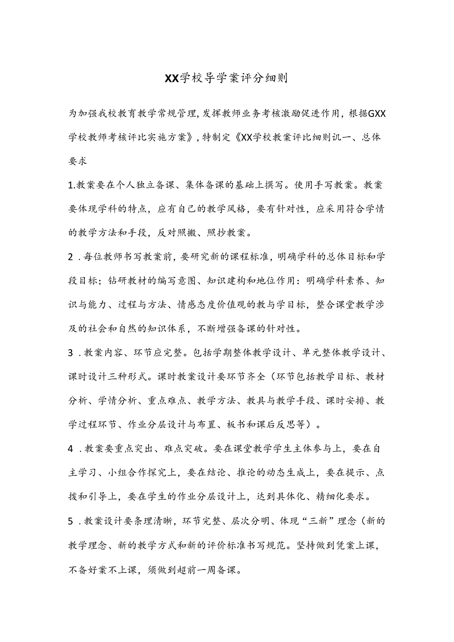 XX学校导学案评分细则.docx_第1页