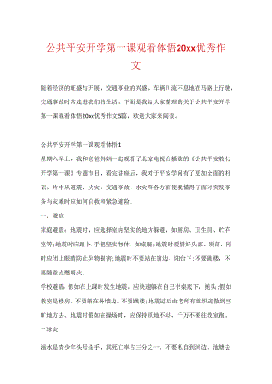 公共安全开学第一课观看体悟20xx优秀作文.docx