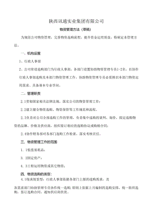 公司物资采购管理制度.docx