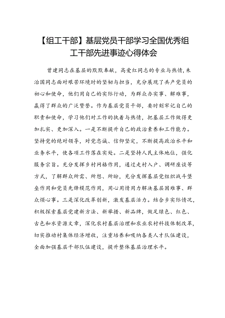 【组工干部】基层党员干部学习全国优秀组工干部先进事迹心得体会.docx_第1页