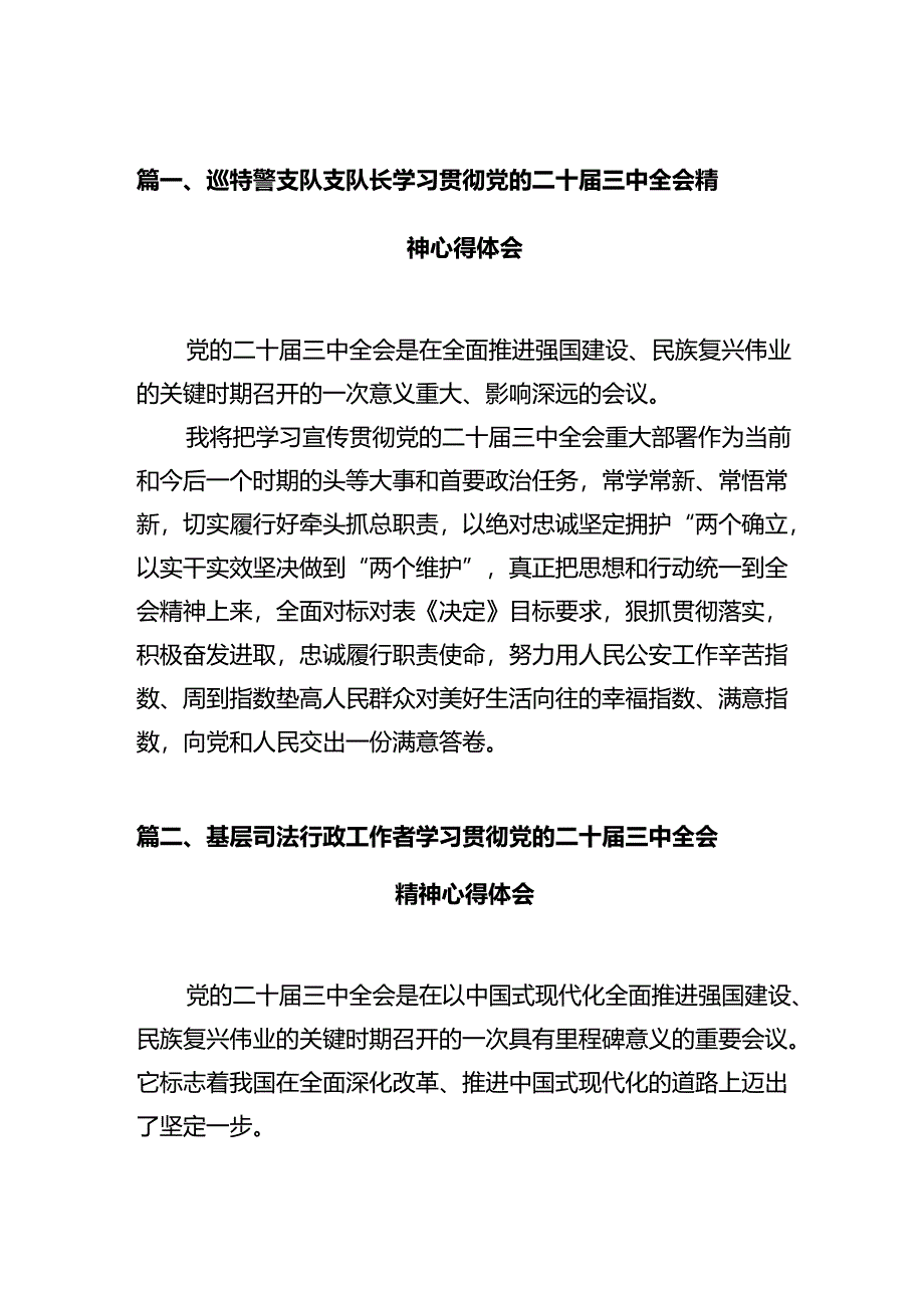 巡特警支队支队长学习贯彻党的二十届三中全会精神心得体会（共12篇）.docx_第2页