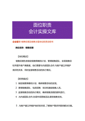 企业管理-销售经理及销售主管岗位职责说明书.docx