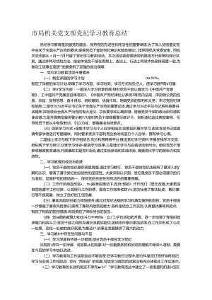 市局机关党支部党纪学习教育总结.docx