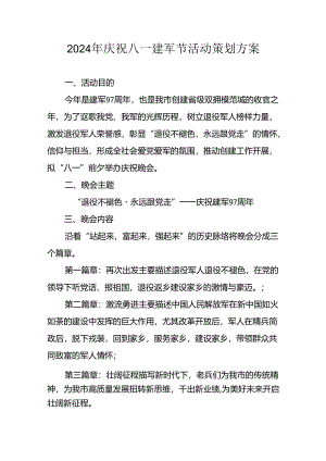 2024年开展庆八一建军节活动策划方案 （汇编3份）.docx