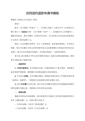 合同违约退款申请书模板.docx