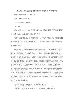 妇产科实习规培教学病例卵巢交界性肿瘤.docx