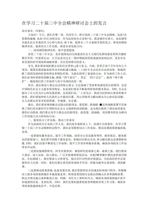 在学习二十届三中全会精神研讨会上的发言 .docx