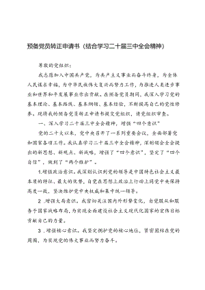 3篇 2024年预备党员转正申请书（结合学习二十届三中全会精神）.docx