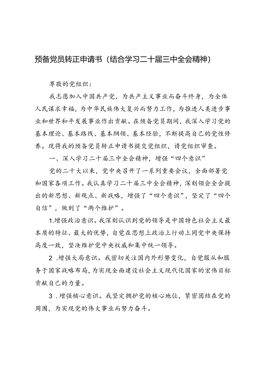 3篇 2024年预备党员转正申请书（结合学习二十届三中全会精神）.docx_第1页