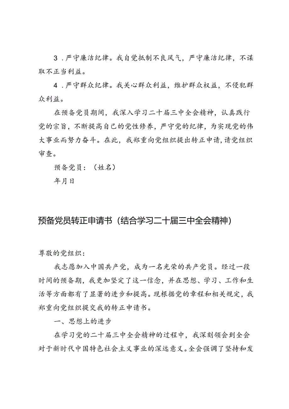3篇 2024年预备党员转正申请书（结合学习二十届三中全会精神）.docx_第3页