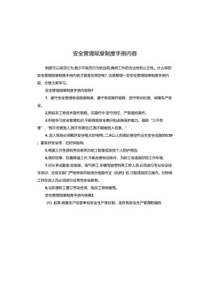安全管理规章制度手册内容.docx
