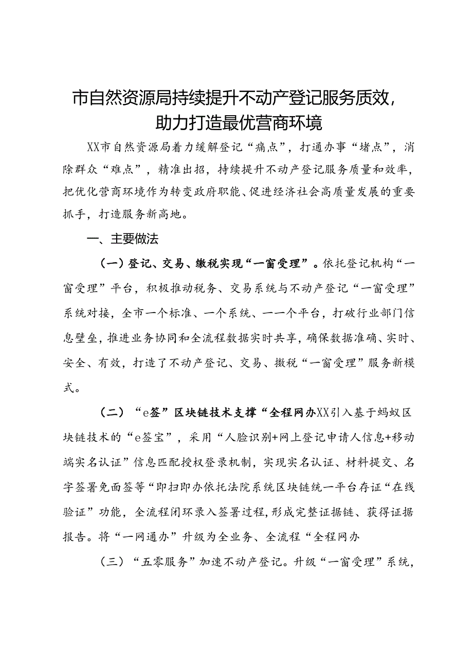 市自然资源局关于优化营商环境交流发言：持续提升不动产登记服务质效助力打造最优营商环境.docx_第1页