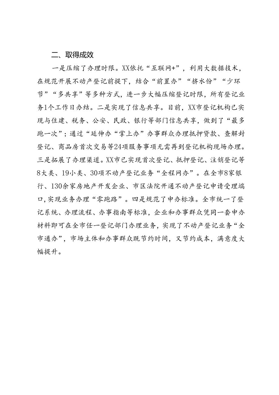 市自然资源局关于优化营商环境交流发言：持续提升不动产登记服务质效助力打造最优营商环境.docx_第3页
