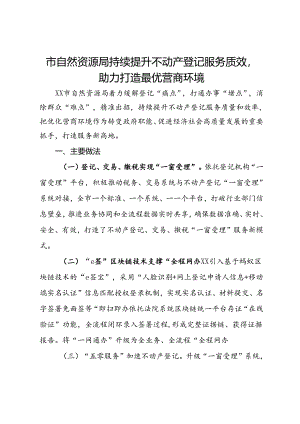市自然资源局关于优化营商环境交流发言：持续提升不动产登记服务质效助力打造最优营商环境.docx