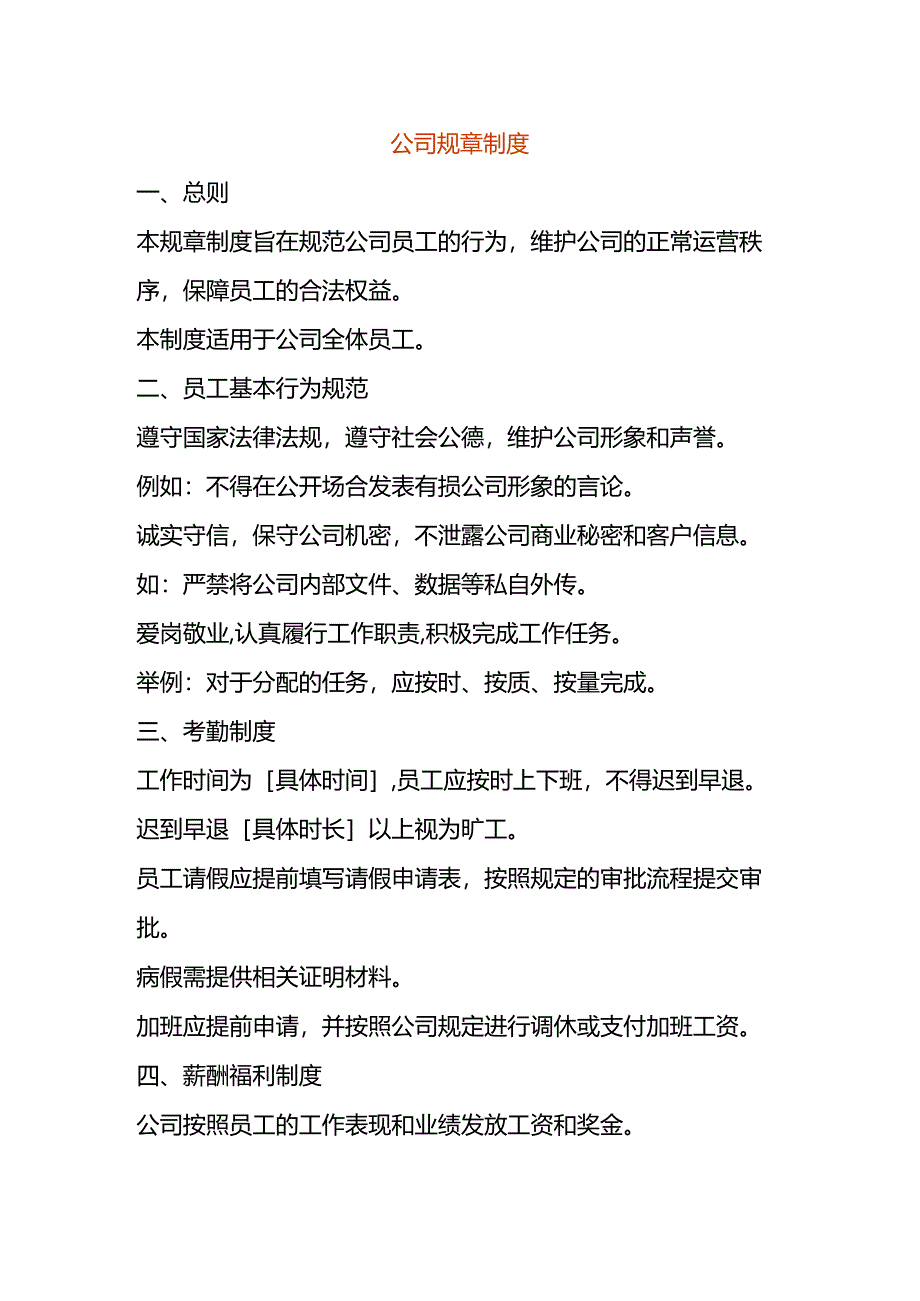 公司规章制度模板.docx_第1页